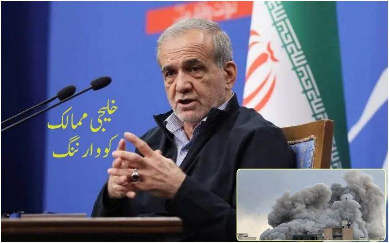 ایرانی صدر مسعود پیزشکیان کا خلیجی ممالک کو انتباہ